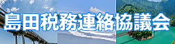 島田税務連絡協議会